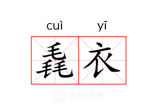 毳衣