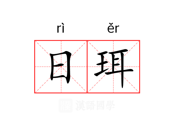 日珥