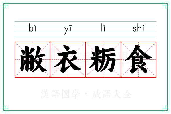 敝衣粝食