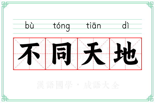 不同天地