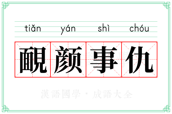 靦颜事仇