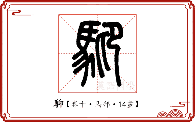 䭹