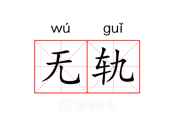 无轨