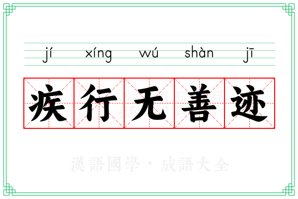 疾行无善迹