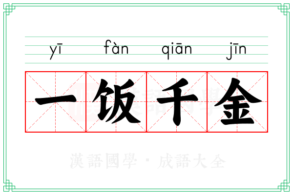 一饭千金