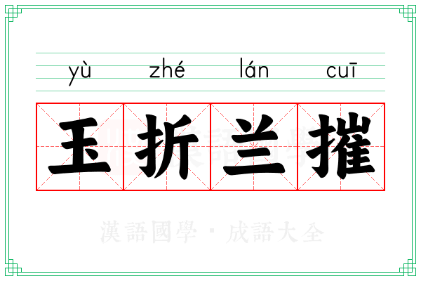 玉折兰摧