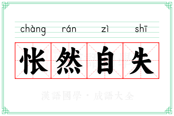 怅然自失