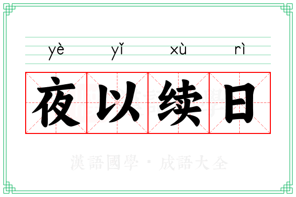 夜以续日