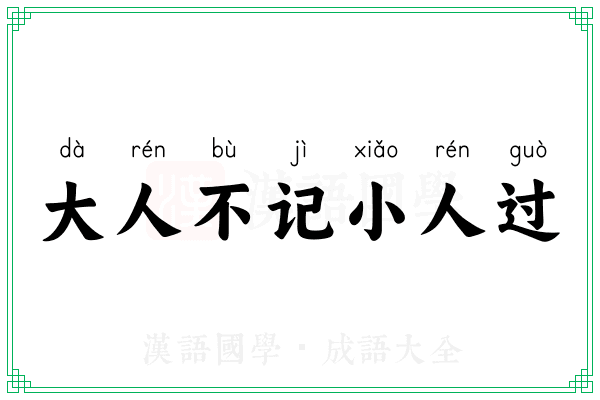 大人不记小人过