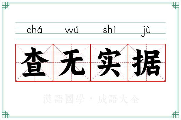 查无实据