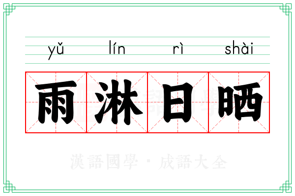 雨淋日晒