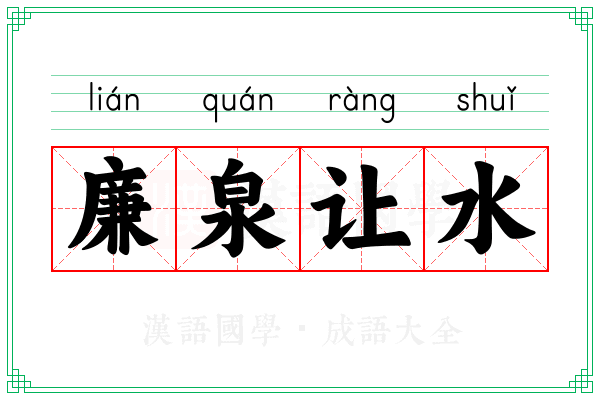 廉泉让水