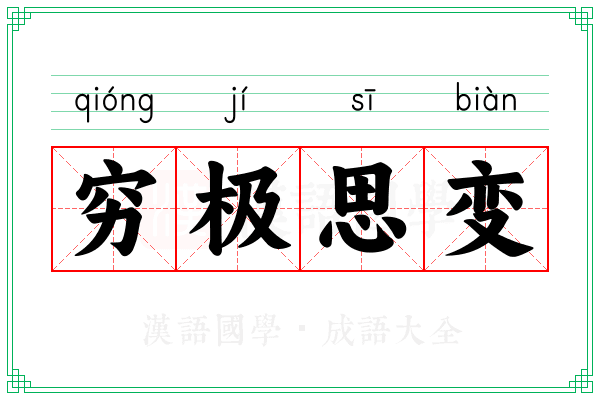 穷极思变