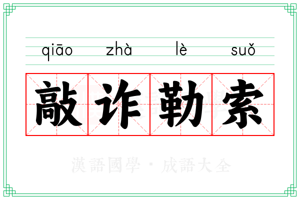 敲诈勒索