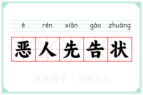 恶人先告状