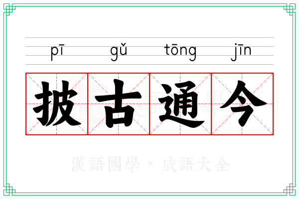 披古通今