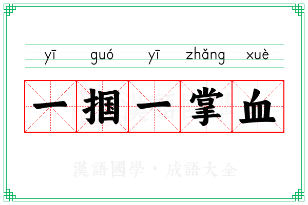 一掴一掌血