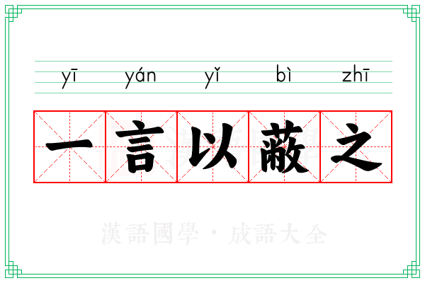 一言以蔽之