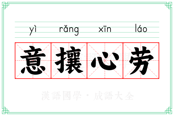 意攘心劳