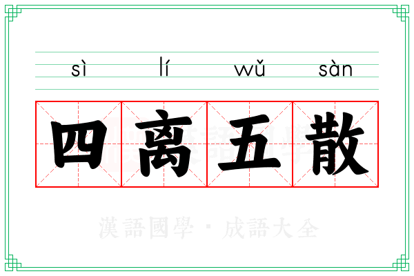 四离五散