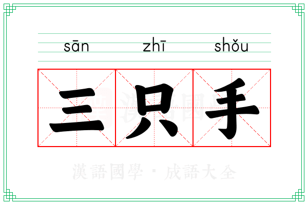 三只手