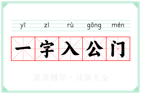 一字入公门