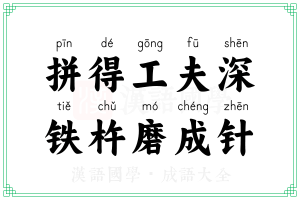 拼得工夫深，铁杵磨成针