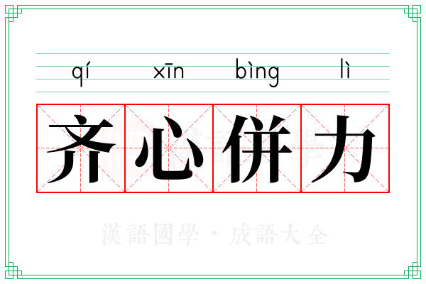 齐心併力