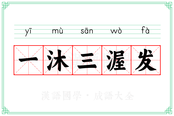 一沐三渥发