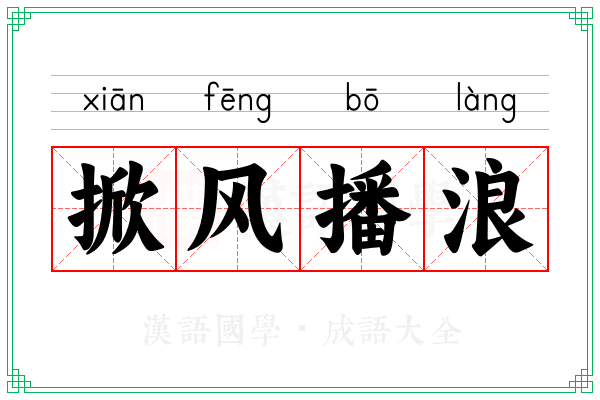 掀风播浪