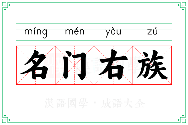 名门右族