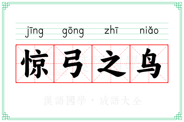 惊弓之鸟