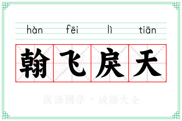 翰飞戾天