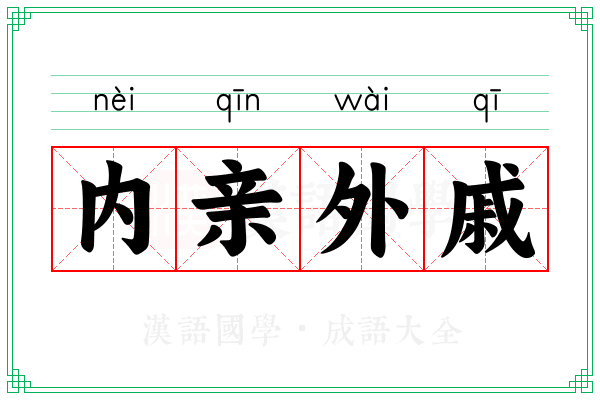 内亲外戚