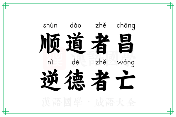 顺道者昌，逆德者亡