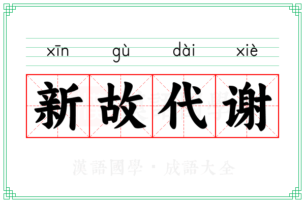 新故代谢