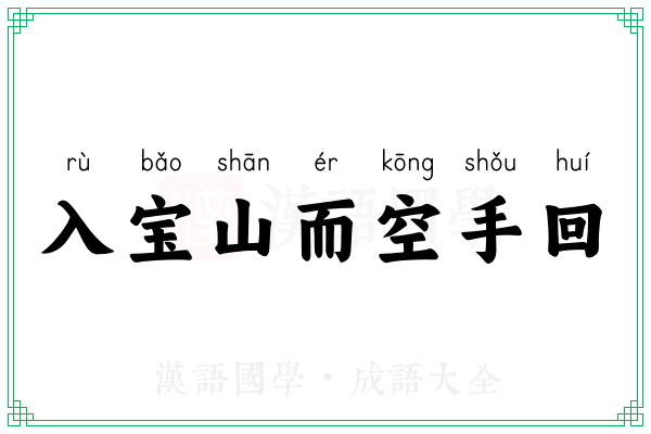 入宝山而空手回