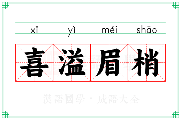 喜溢眉梢