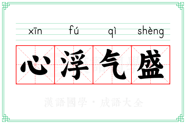 心浮气盛