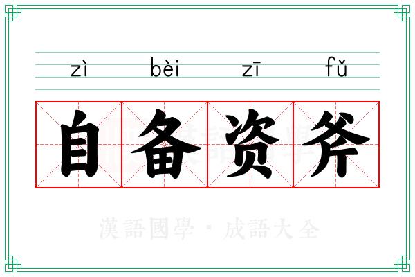 自备资斧