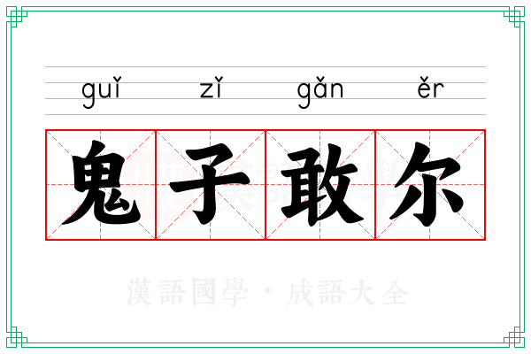 鬼子敢尔