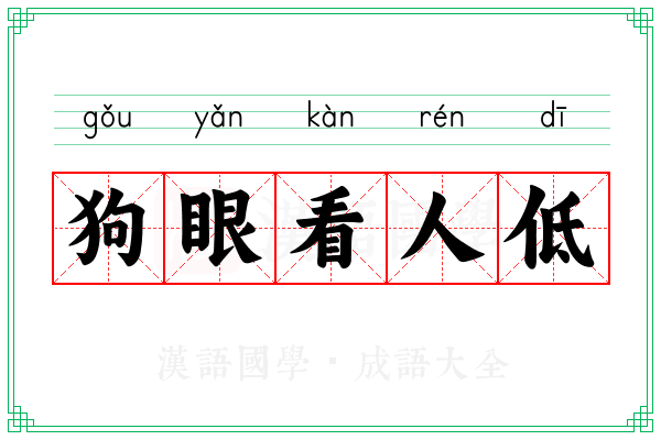 狗眼看人低