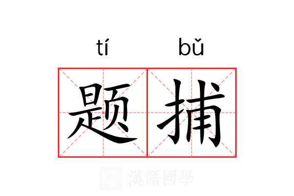 题捕