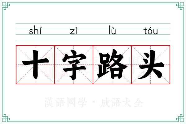 十字路头