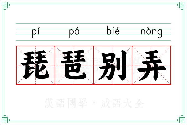 琵琶别弄