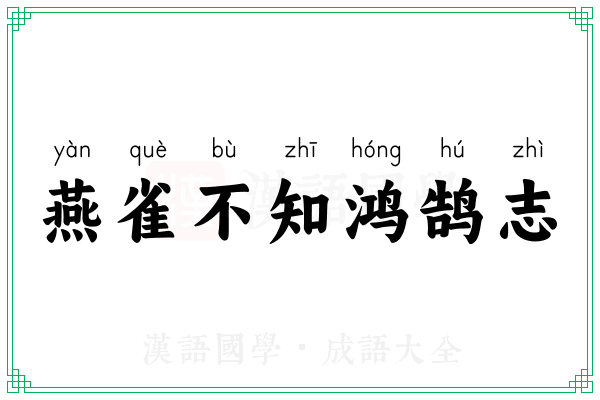 燕雀不知鸿鹄志