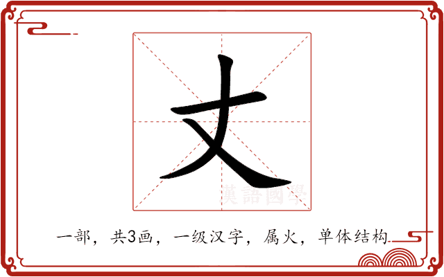 丈