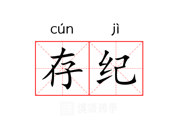 存纪