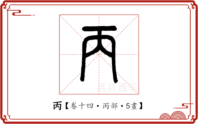 丙