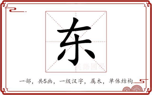 东